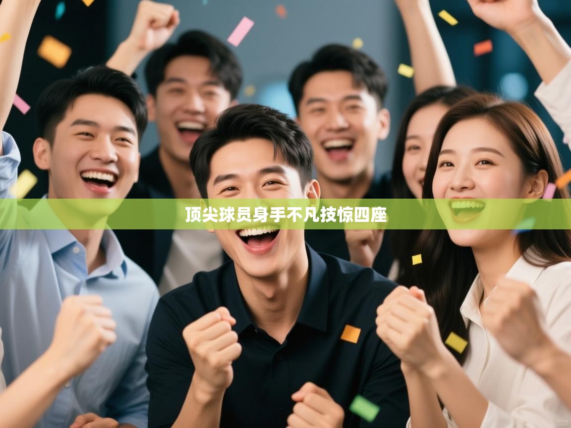 顶尖球员身手不凡技惊四座 第2张