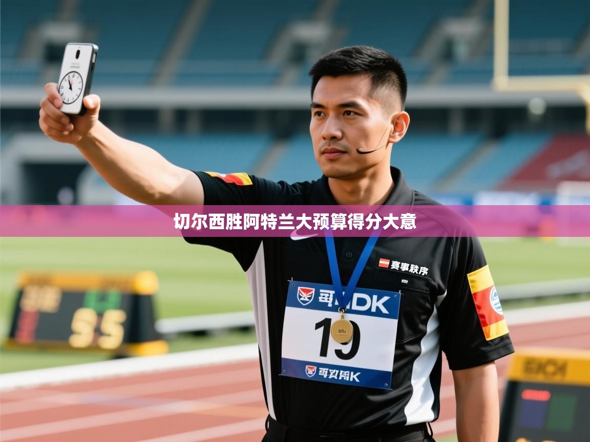 切尔西胜阿特兰大预算得分大意  第2张