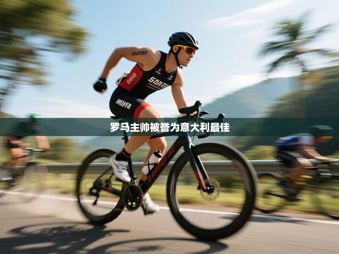 罗马主帅被誉为意大利最佳  第2张