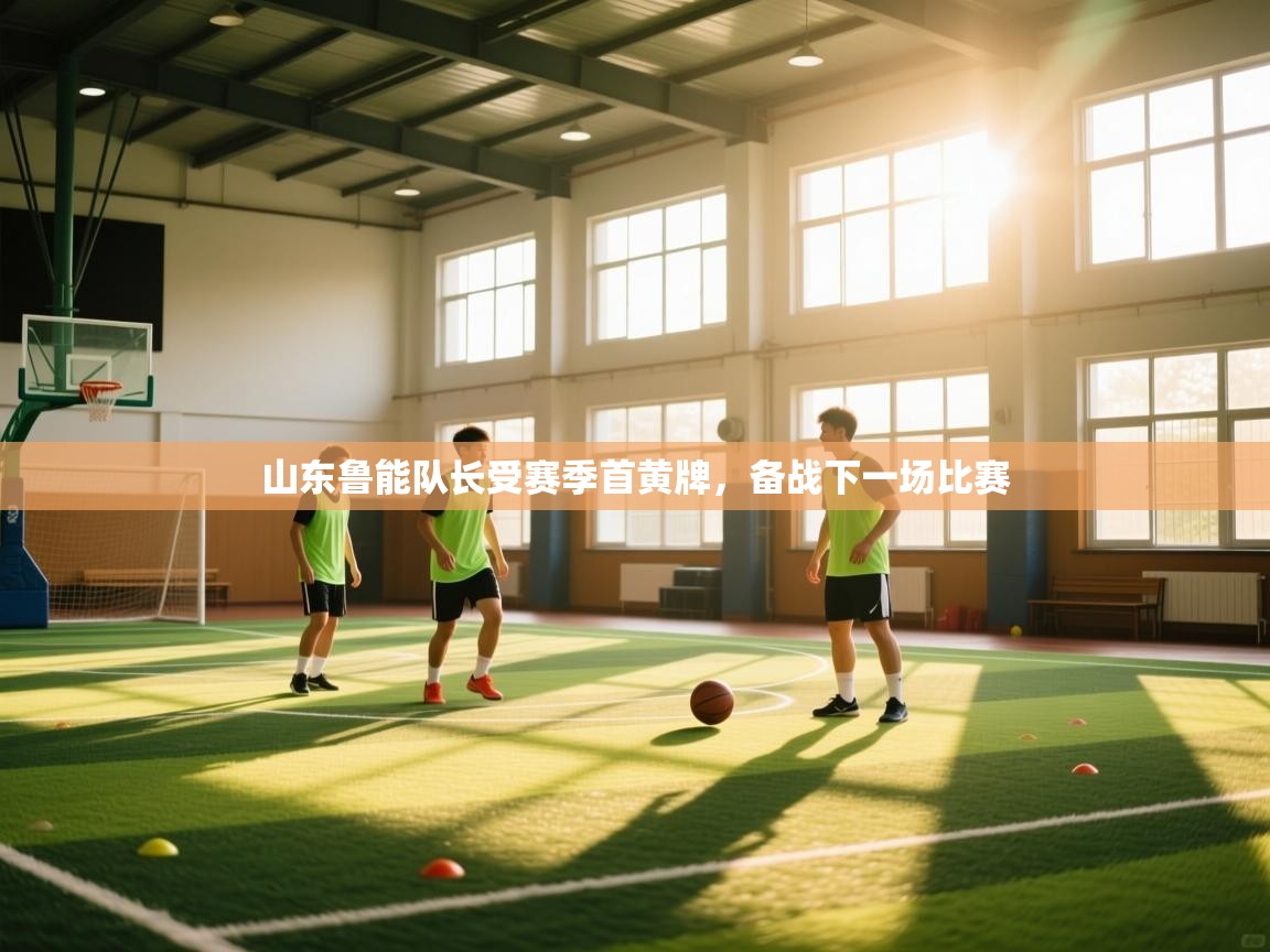 山东鲁能队长受赛季首黄牌，备战下一场比赛  第2张