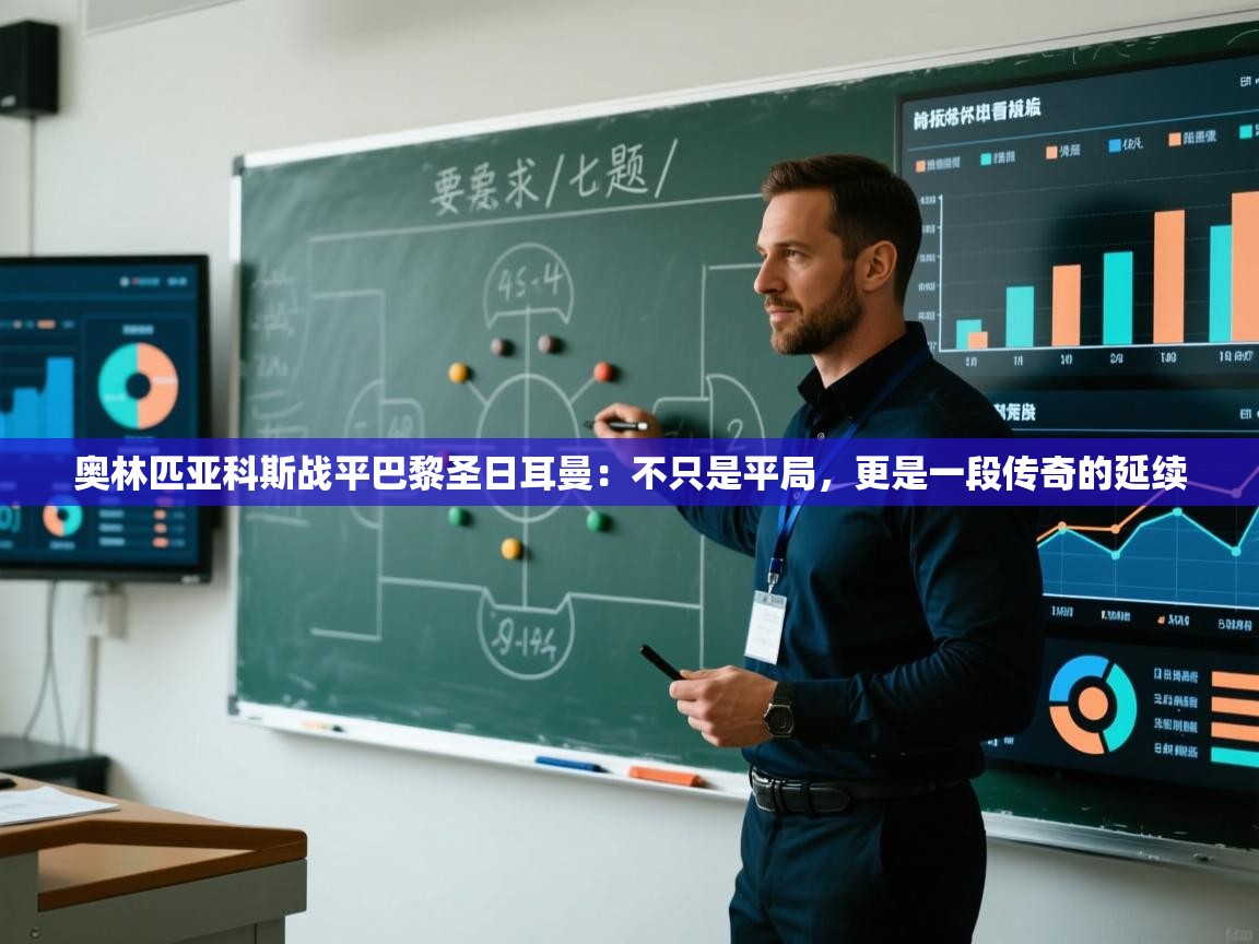 奥林匹亚科斯战平巴黎圣日耳曼：不只是平局，更是一段传奇的延续  第1张