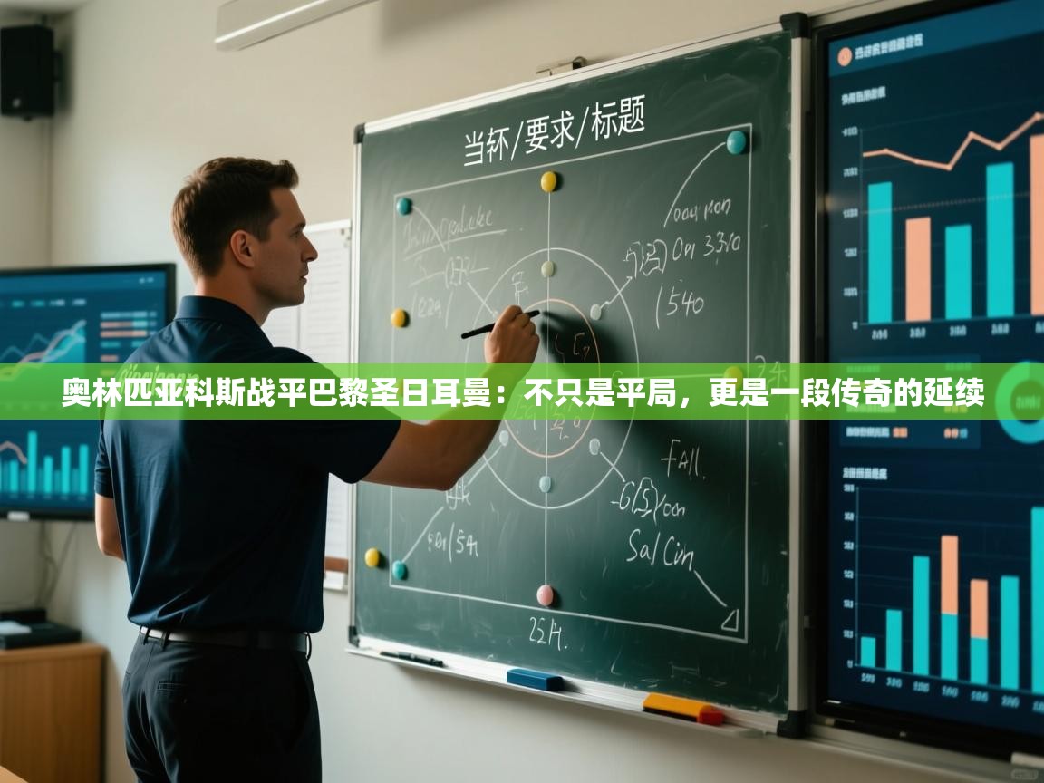 奥林匹亚科斯战平巴黎圣日耳曼：不只是平局，更是一段传奇的延续  第2张