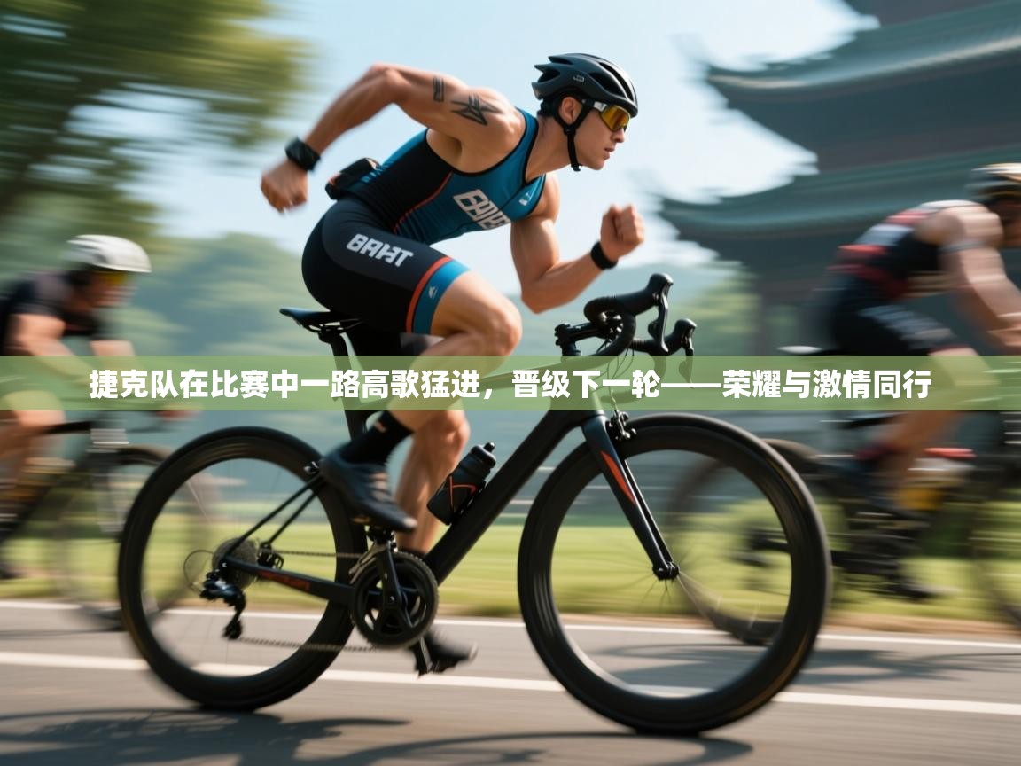 捷克队在比赛中一路高歌猛进，晋级下一轮——荣耀与激情同行  第2张