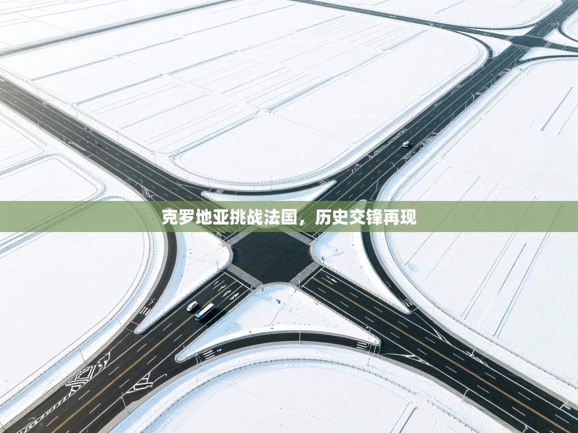 克罗地亚挑战法国，历史交锋再现  第2张