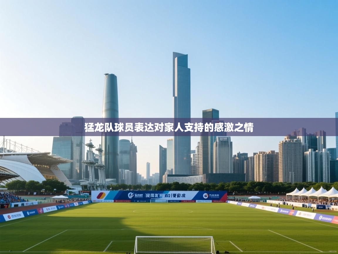 猛龙队球员表达对家人支持的感激之情