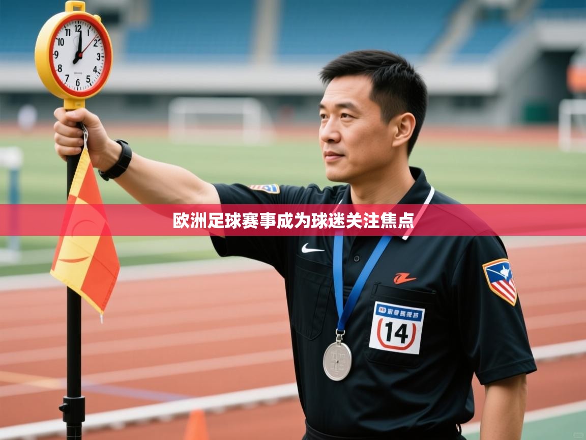 欧洲足球赛事成为球迷关注焦点  第2张