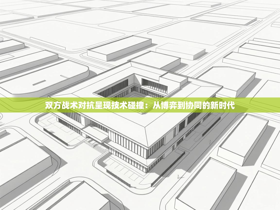 双方战术对抗呈现技术碰撞：从博弈到协同的新时代  第2张