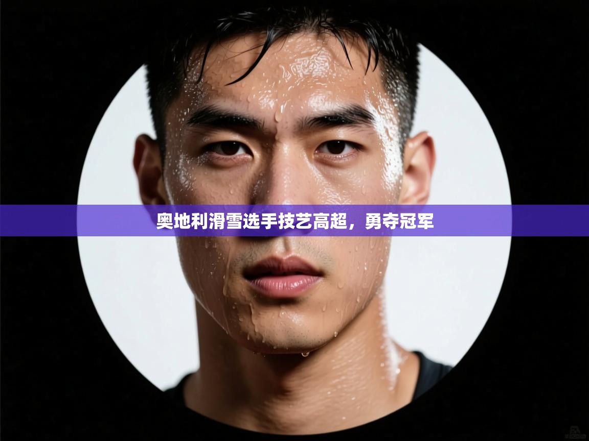 奥地利滑雪选手技艺高超，勇夺冠军  第2张