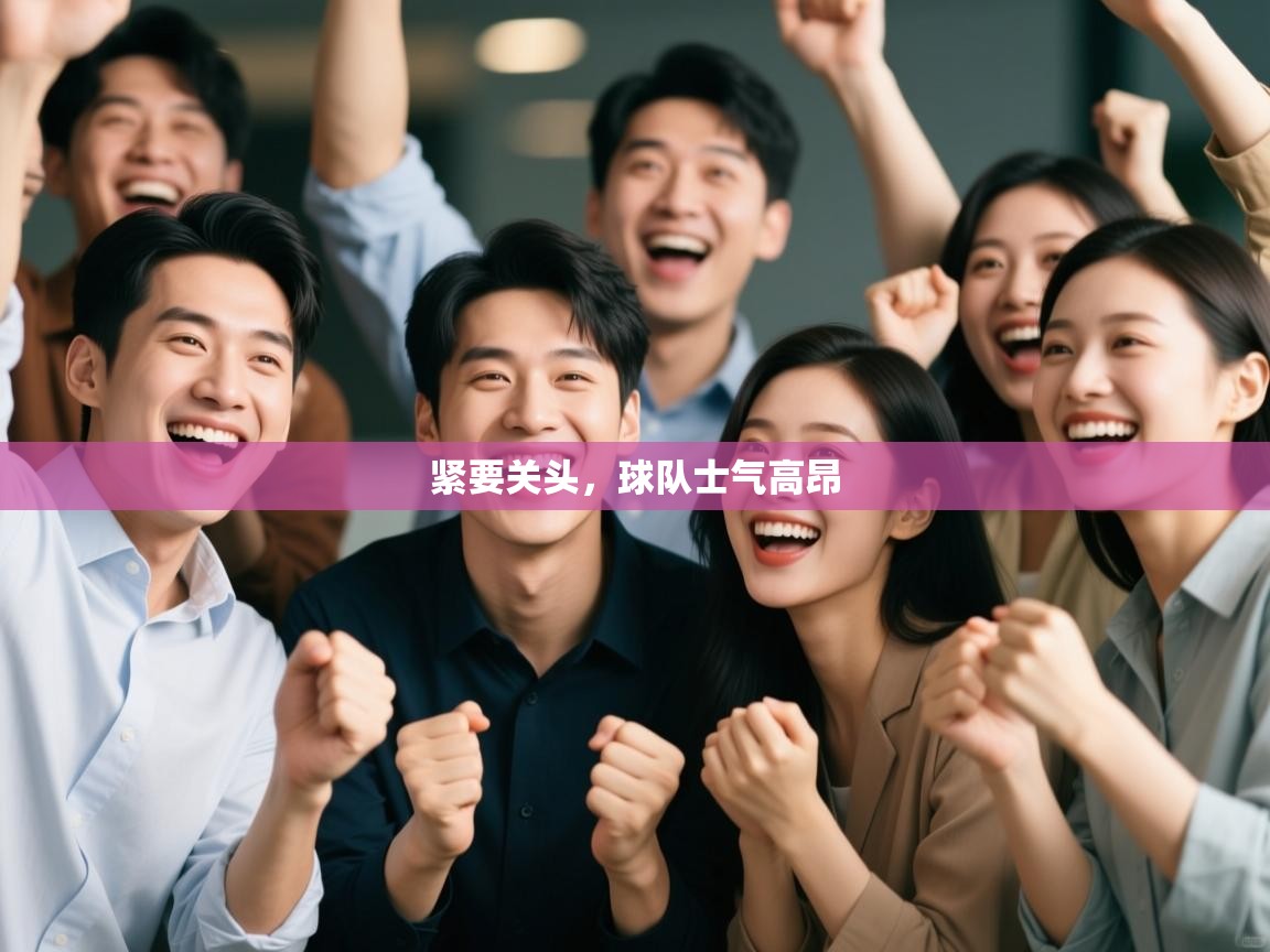 紧要关头，球队士气高昂