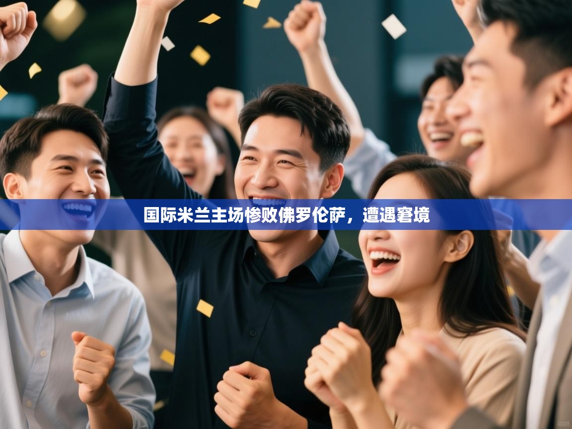 国际米兰主场惨败佛罗伦萨，遭遇窘境