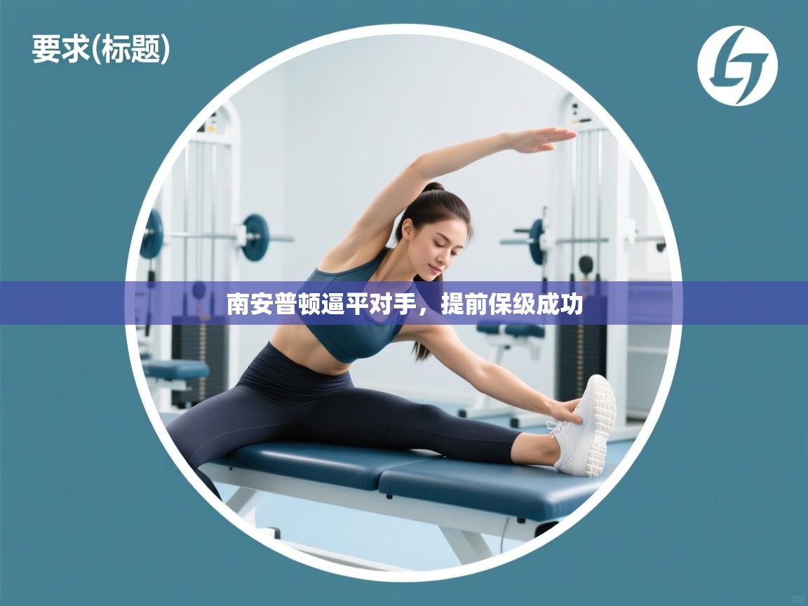 南安普顿逼平对手，提前保级成功