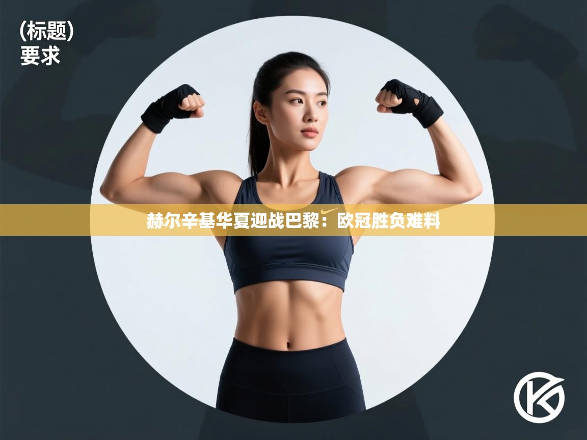 赫尔辛基华夏迎战巴黎：欧冠胜负难料  第2张