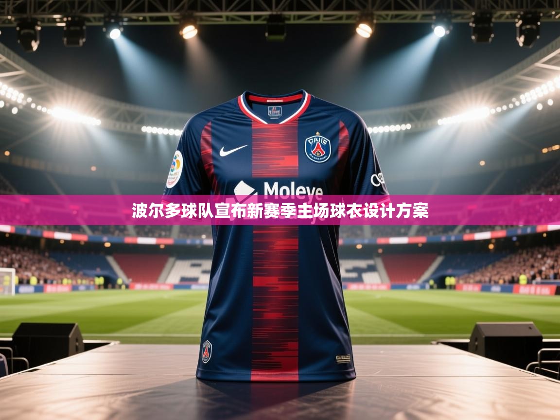 波尔多球队宣布新赛季主场球衣设计方案