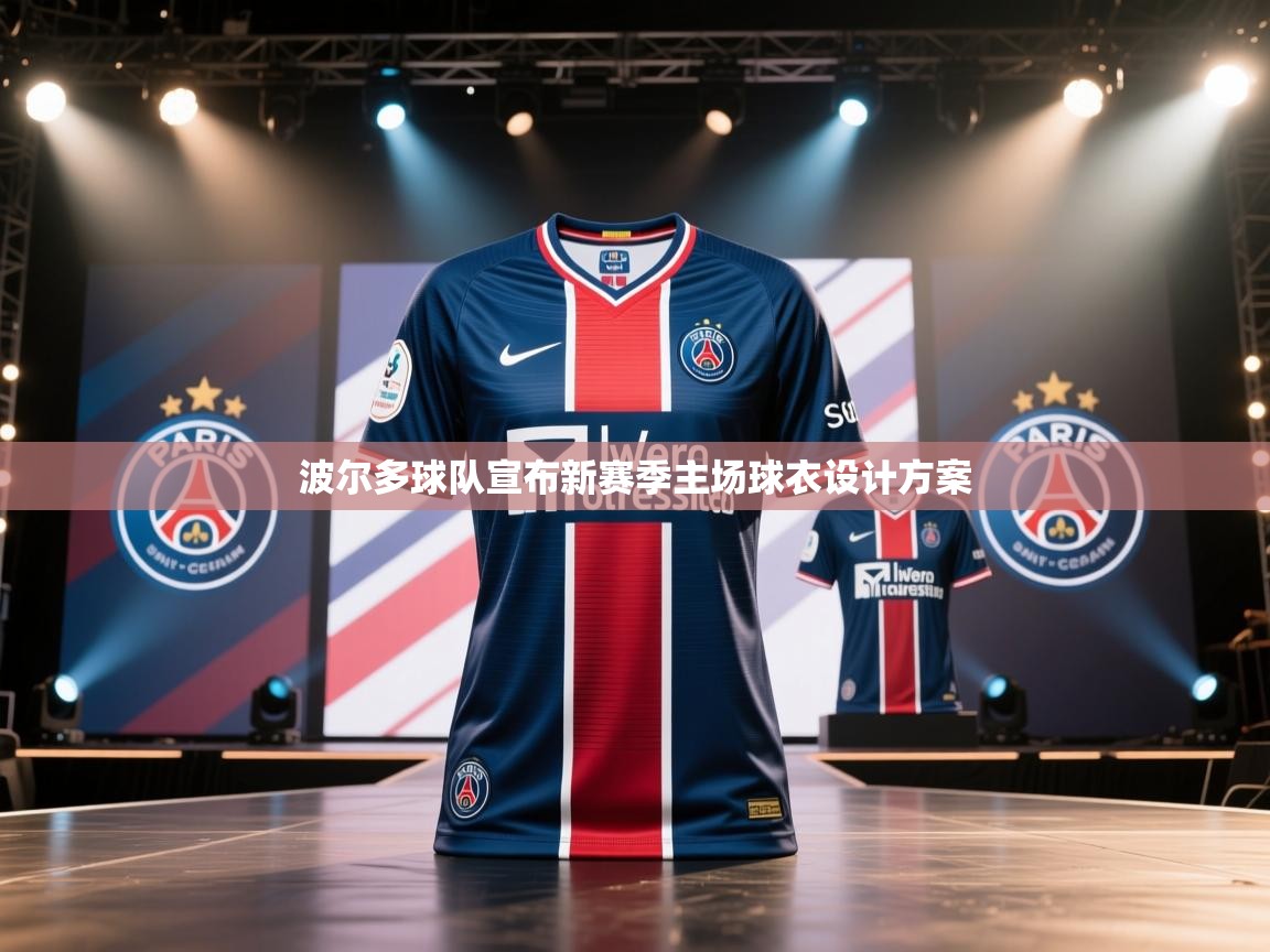 波尔多球队宣布新赛季主场球衣设计方案  第2张