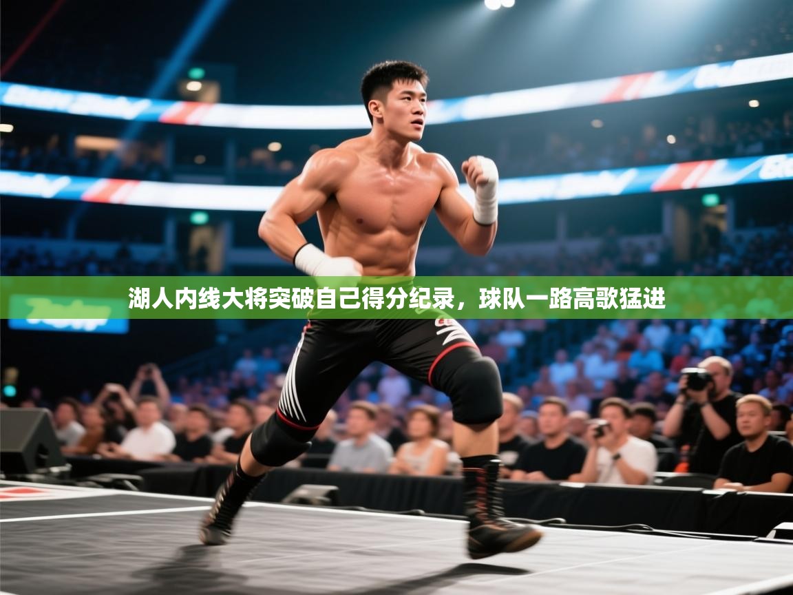 湖人内线大将突破自己得分纪录，球队一路高歌猛进  第2张