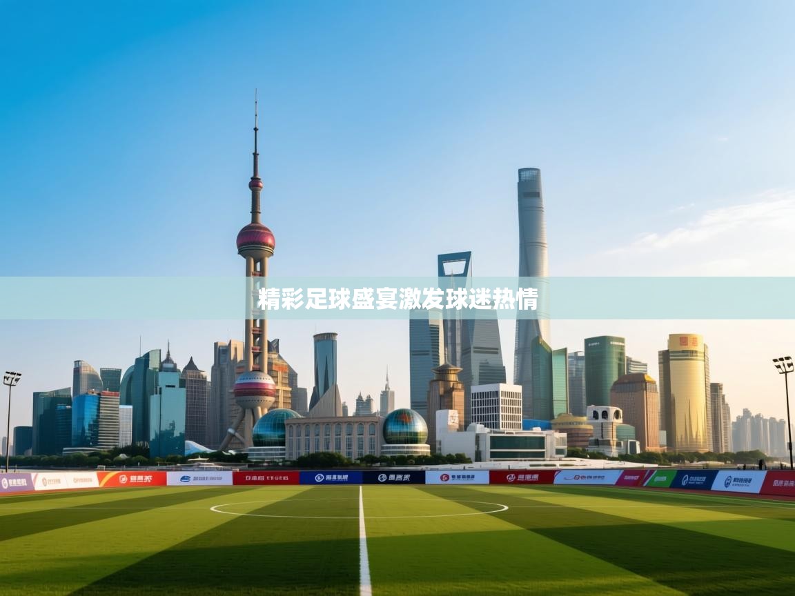 精彩足球盛宴激发球迷热情 第2张