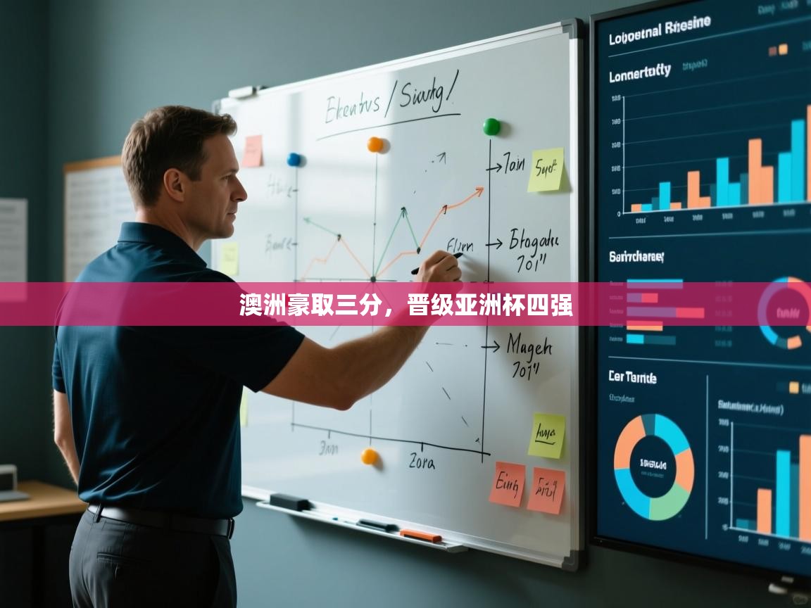 澳洲豪取三分，晋级亚洲杯四强