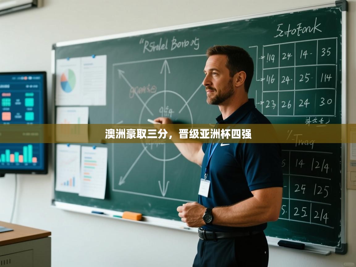 澳洲豪取三分,晋级亚洲杯四强 第2张