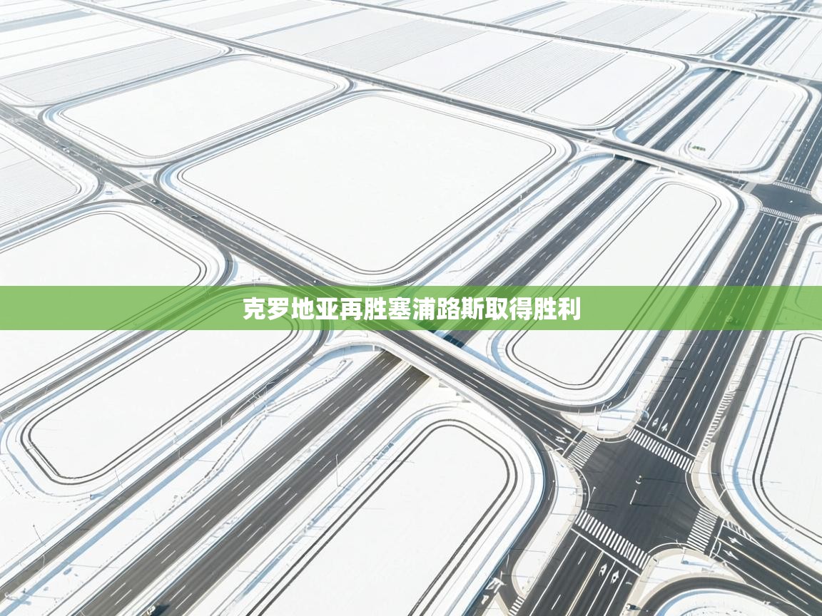 克罗地亚再胜塞浦路斯取得胜利 第1张