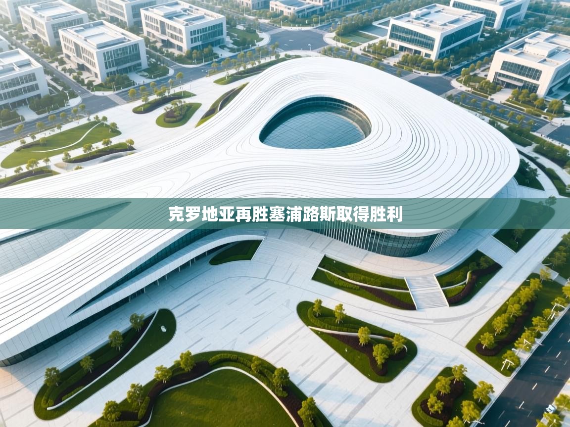 克罗地亚再胜塞浦路斯取得胜利 第2张