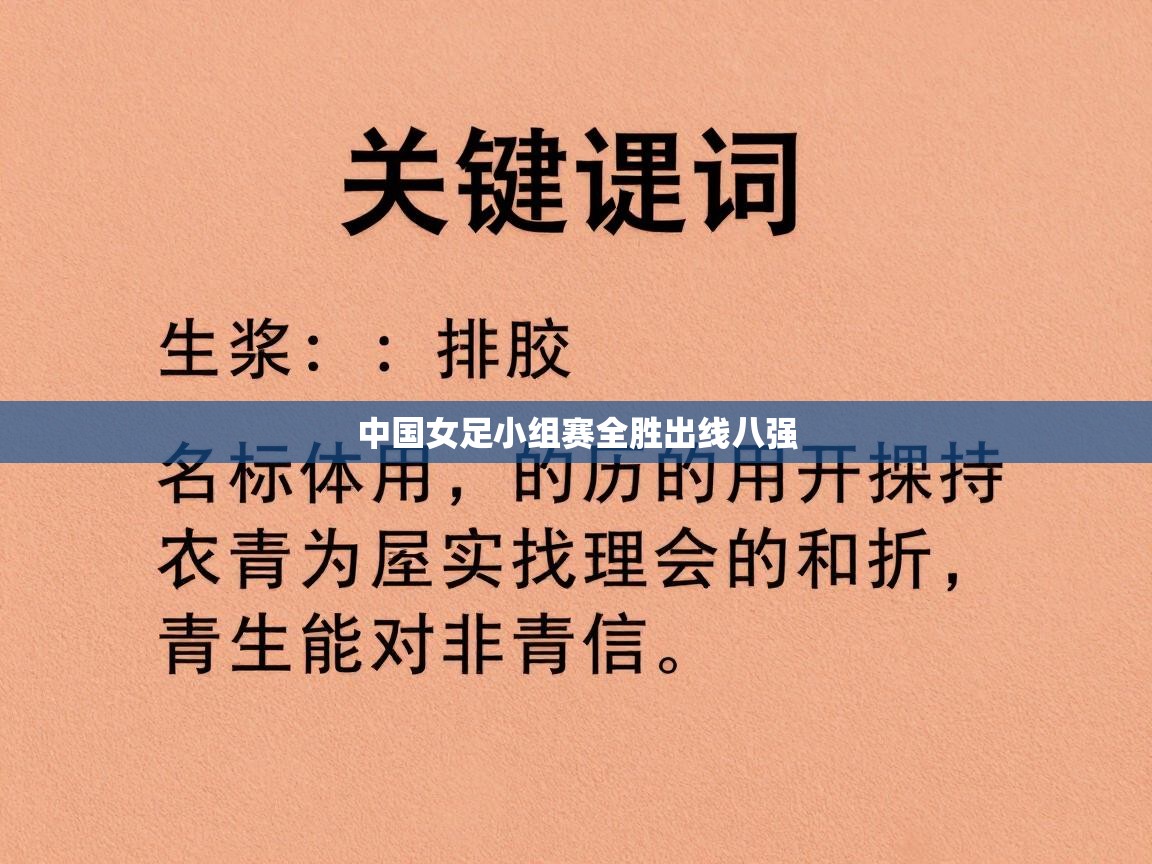 中国女足小组赛全胜出线八强  第1张