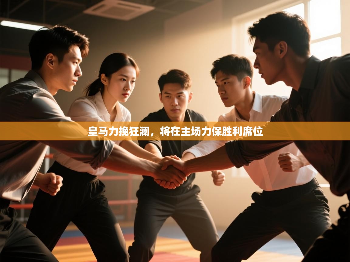 皇马力挽狂澜,将在主场力保胜利席位 第1张