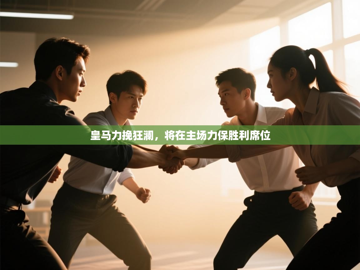 皇马力挽狂澜,将在主场力保胜利席位 第2张