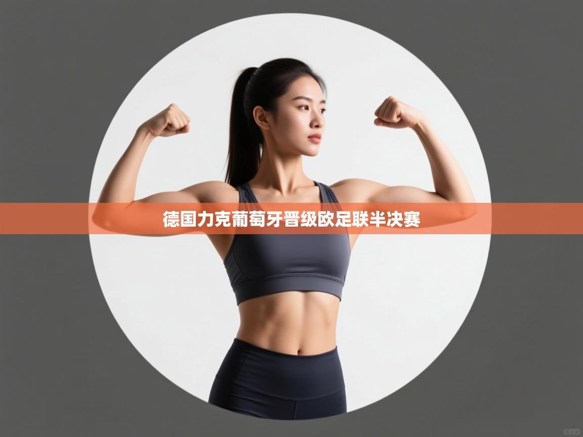 德国力克葡萄牙晋级欧足联半决赛 第1张