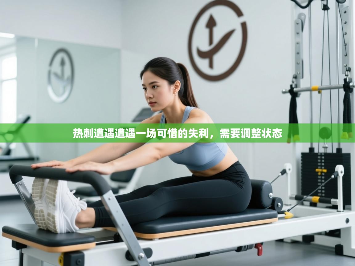 热刺遭遇遭遇一场可惜的失利，需要调整状态  第1张