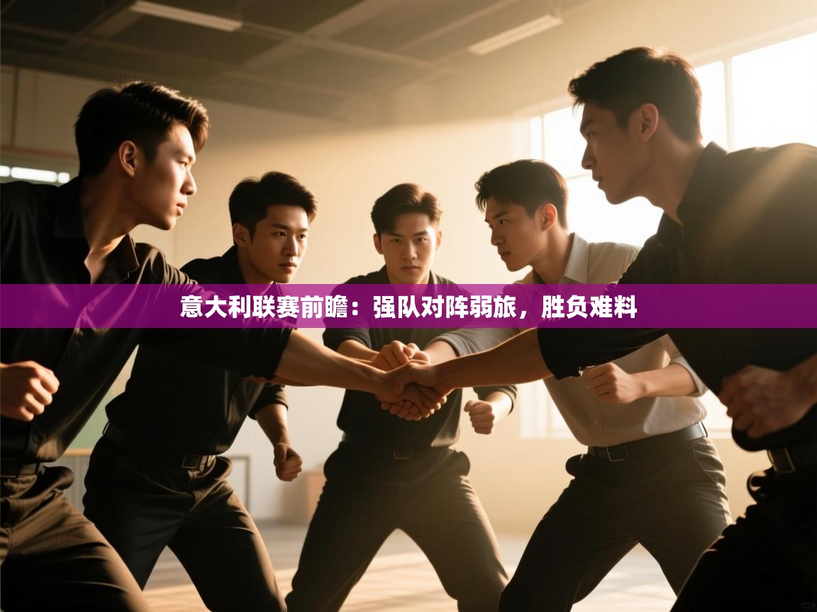 意大利联赛前瞻：强队对阵弱旅，胜负难料  第1张