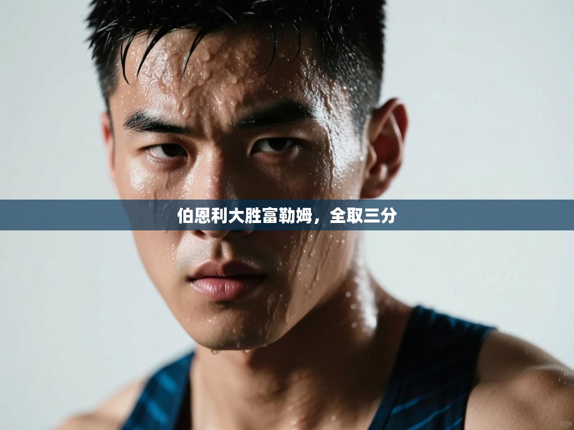 伯恩利大胜富勒姆,全取三分 第1张