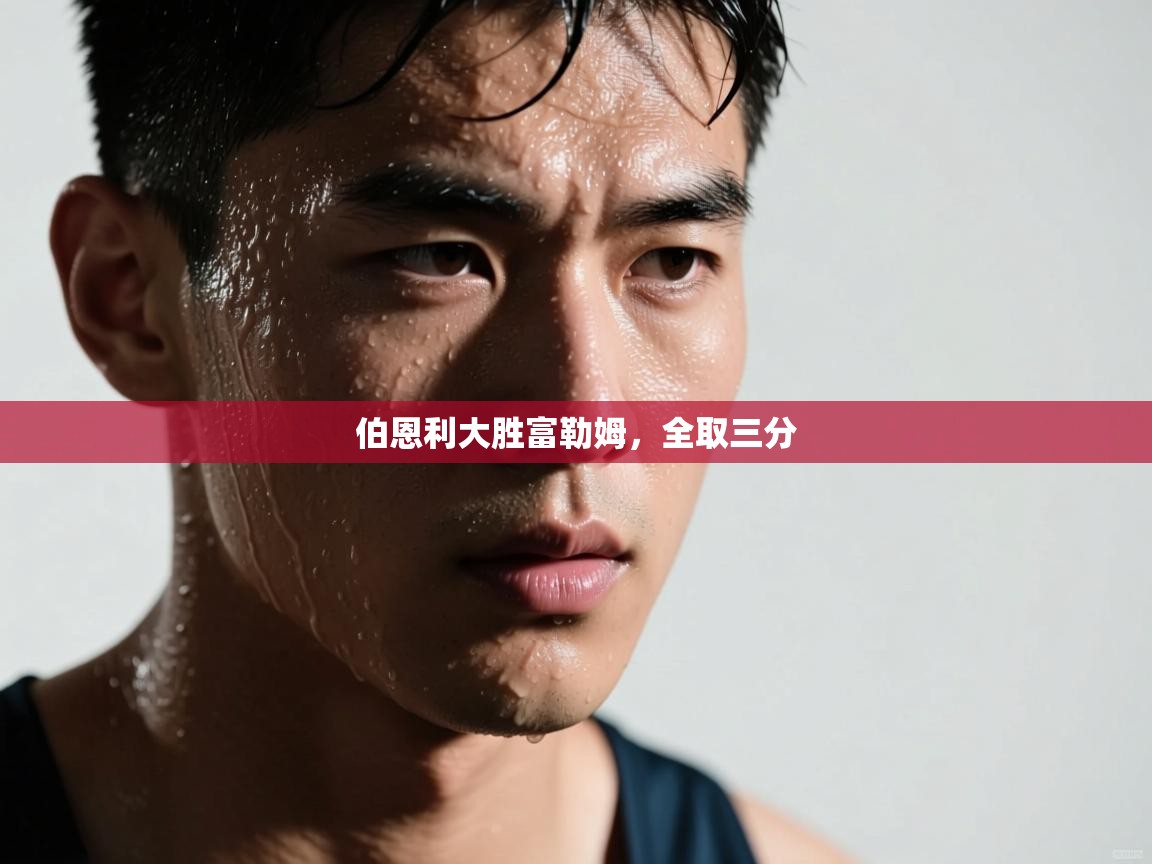 伯恩利大胜富勒姆,全取三分 第2张