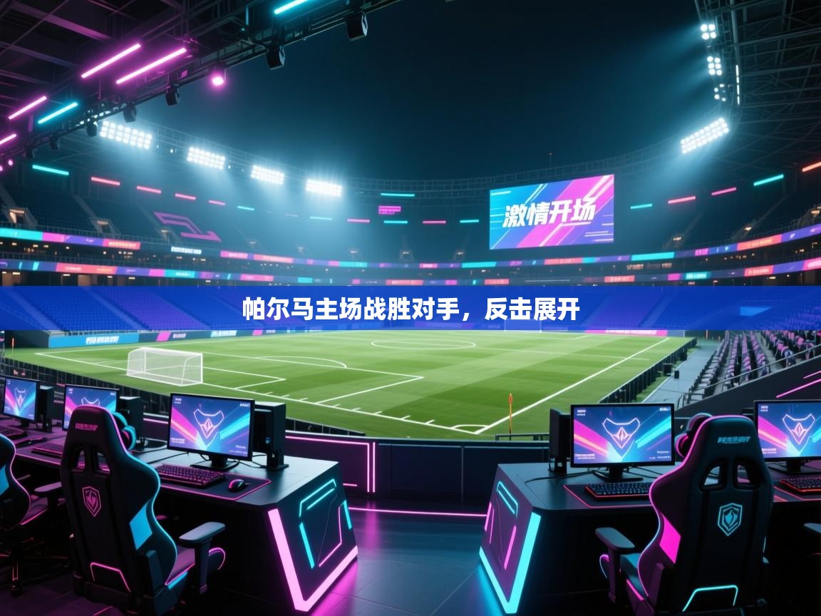 帕尔马主场战胜对手，反击展开  第1张