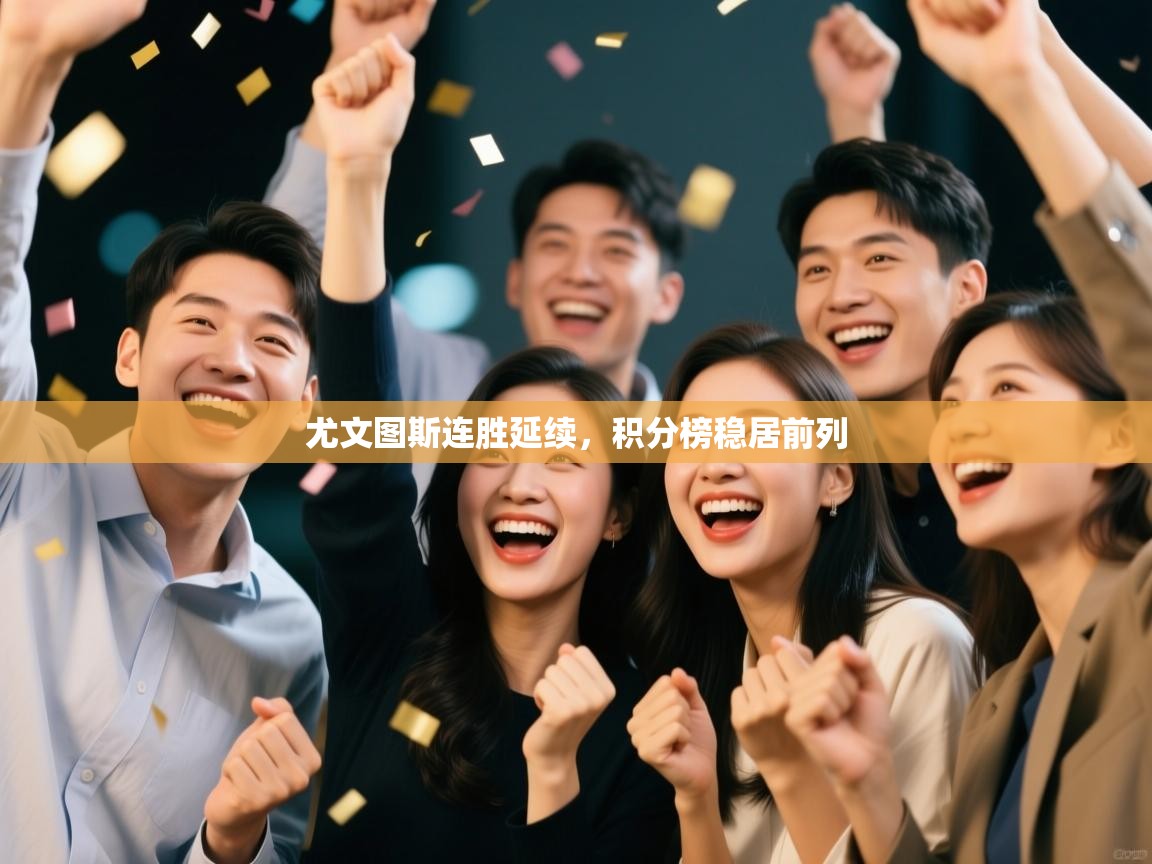 尤文图斯连胜延续，积分榜稳居前列  第1张