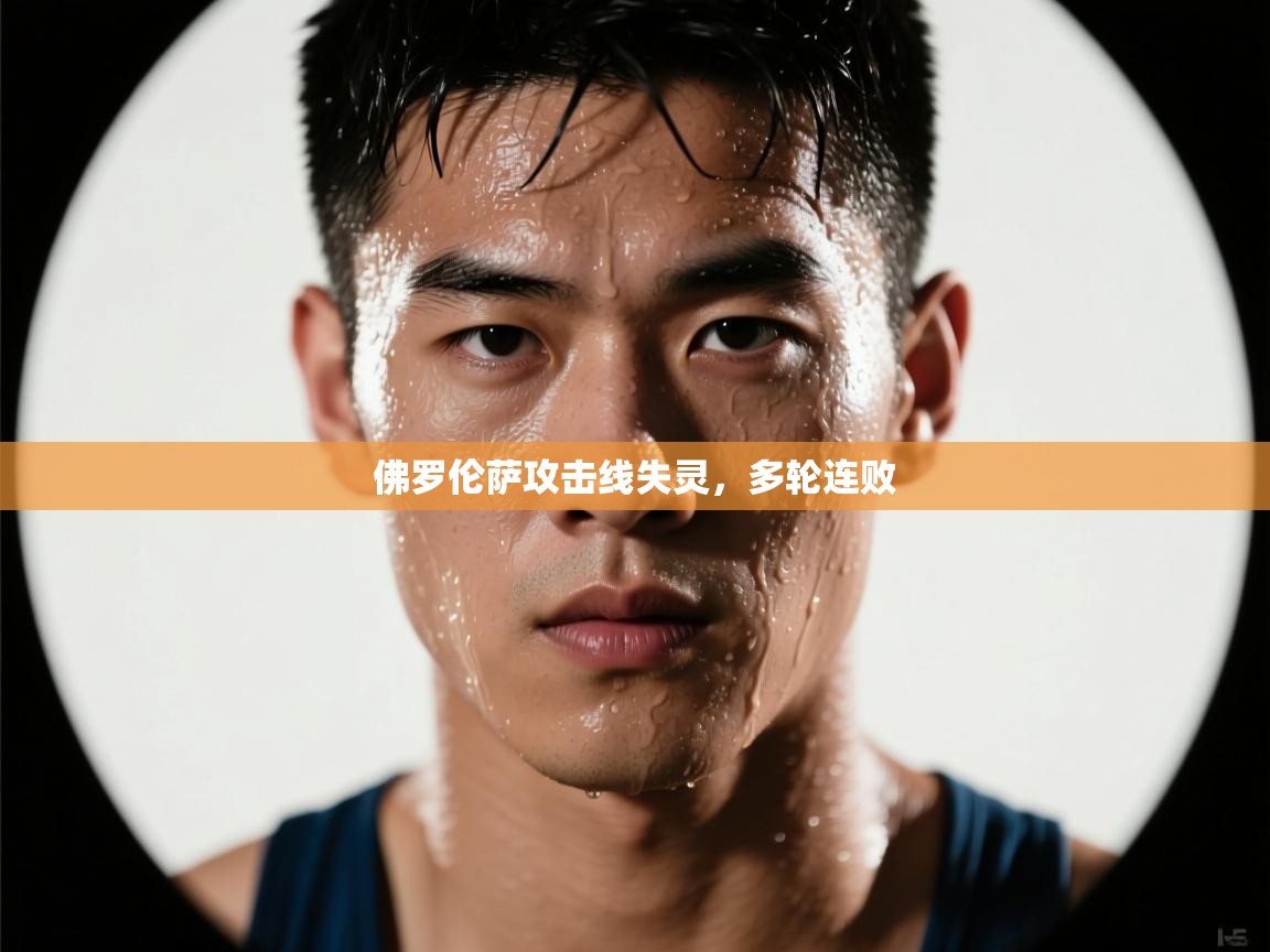 佛罗伦萨攻击线失灵，多轮连败  第1张