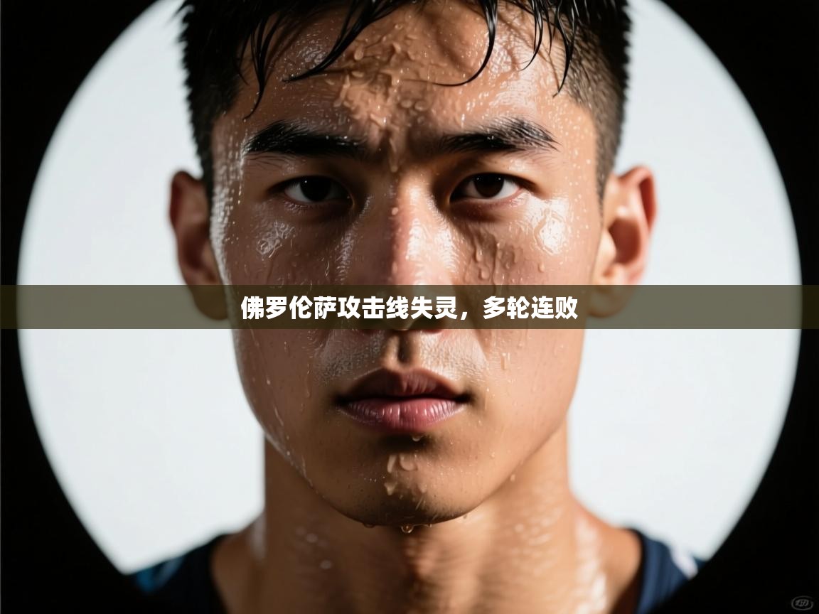 佛罗伦萨攻击线失灵，多轮连败  第2张