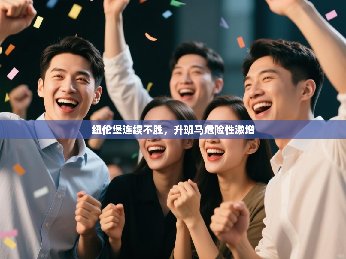 纽伦堡连续不胜，升班马危险性激增  第1张