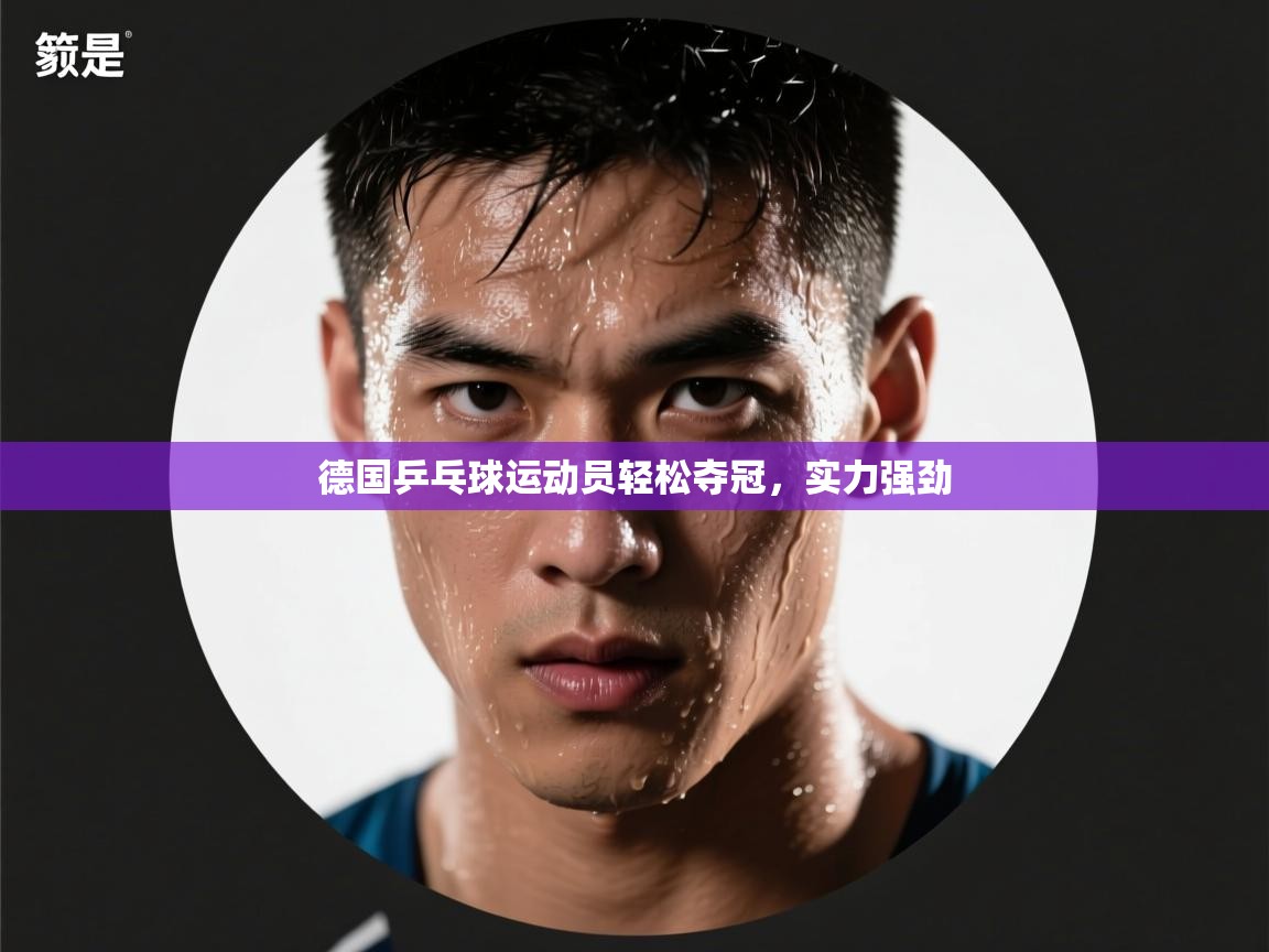 德国乒乓球运动员轻松夺冠，实力强劲  第1张