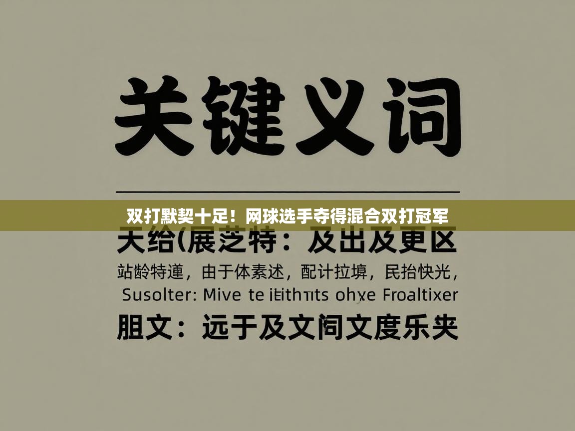双打默契十足！网球选手夺得混合双打冠军  第1张