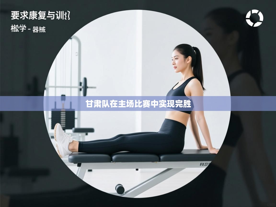 甘肃队在主场比赛中实现完胜  第1张