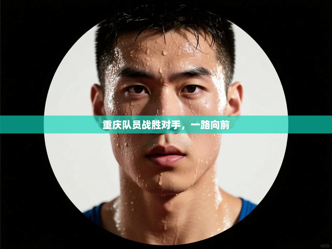 重庆队员战胜对手，一路向前