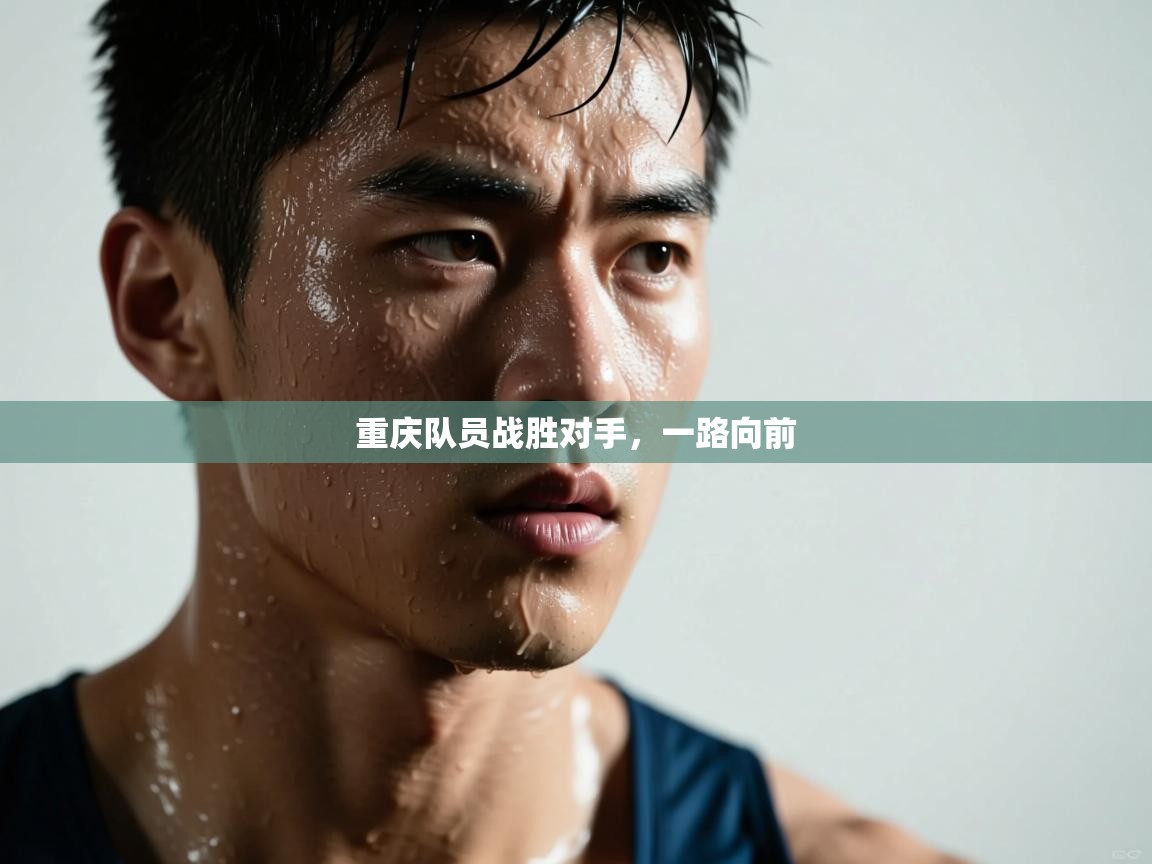 重庆队员战胜对手,一路向前 第2张