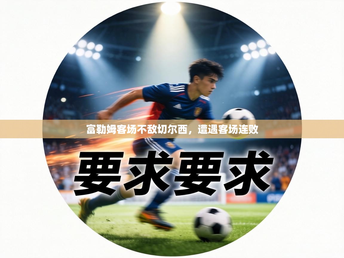 富勒姆客场不敌切尔西，遭遇客场连败